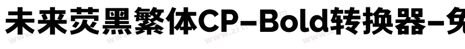 未来荧黑繁体CP-Bold转换器字体转换