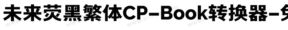 未来荧黑繁体CP-Book转换器字体转换