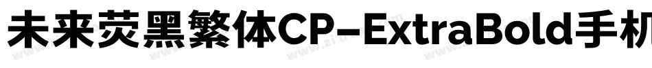 未来荧黑繁体CP-ExtraBold手机版字体转换