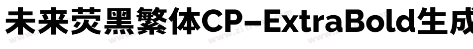 未来荧黑繁体CP-ExtraBold生成器字体转换