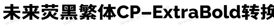 未来荧黑繁体CP-ExtraBold转换器字体转换