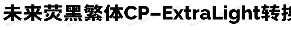 未来荧黑繁体CP-ExtraLight转换器字体转换