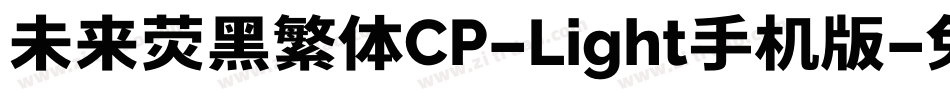 未来荧黑繁体CP-Light手机版字体转换