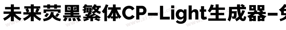 未来荧黑繁体CP-Light生成器字体转换