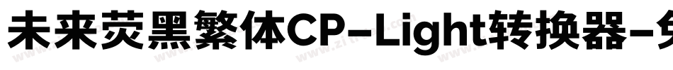 未来荧黑繁体CP-Light转换器字体转换