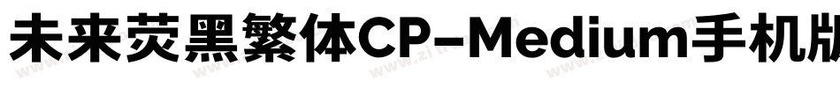 未来荧黑繁体CP-Medium手机版字体转换
