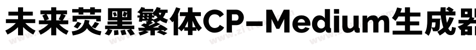 未来荧黑繁体CP-Medium生成器字体转换