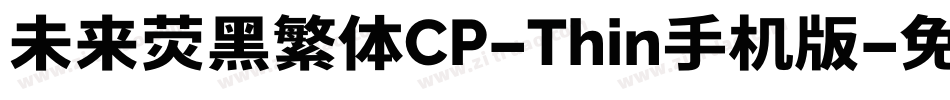 未来荧黑繁体CP-Thin手机版字体转换