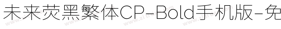 未来荧黑繁体CP-Bold手机版字体转换