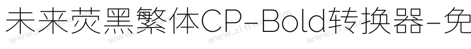 未来荧黑繁体CP-Bold转换器字体转换