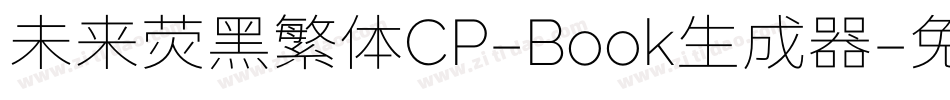 未来荧黑繁体CP-Book生成器字体转换