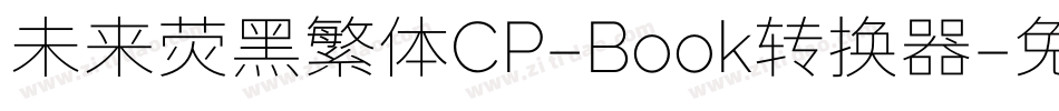 未来荧黑繁体CP-Book转换器字体转换