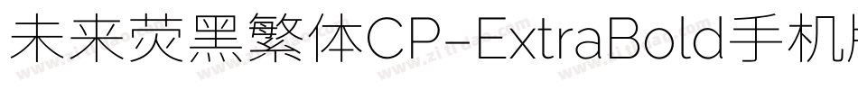 未来荧黑繁体CP-ExtraBold手机版字体转换