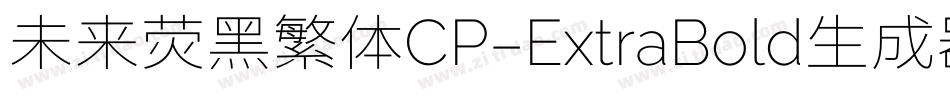 未来荧黑繁体CP-ExtraBold生成器字体转换