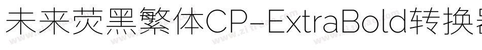 未来荧黑繁体CP-ExtraBold转换器字体转换