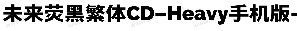 未来荧黑繁体CD-Heavy手机版字体转换