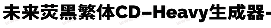 未来荧黑繁体CD-Heavy生成器字体转换