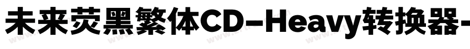 未来荧黑繁体CD-Heavy转换器字体转换
