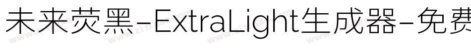未来荧黑-ExtraLight生成器字体转换