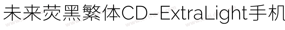 未来荧黑繁体CD-ExtraLight手机版字体转换