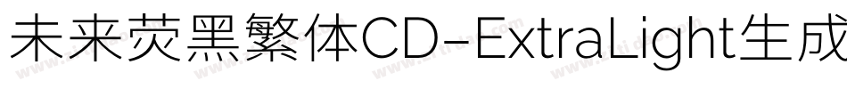 未来荧黑繁体CD-ExtraLight生成器字体转换