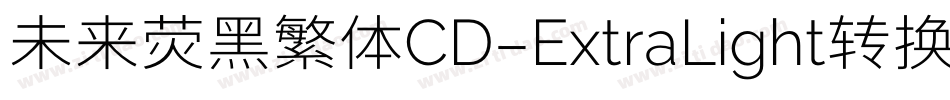 未来荧黑繁体CD-ExtraLight转换器字体转换