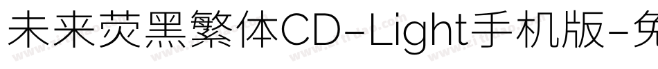 未来荧黑繁体CD-Light手机版字体转换