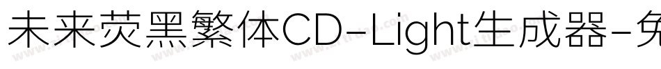 未来荧黑繁体CD-Light生成器字体转换