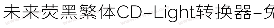 未来荧黑繁体CD-Light转换器字体转换