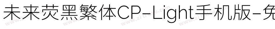 未来荧黑繁体CP-Light手机版字体转换