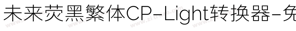 未来荧黑繁体CP-Light转换器字体转换