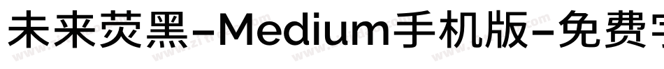 未来荧黑-Medium手机版字体转换