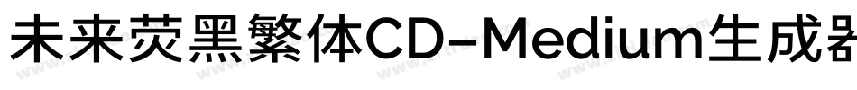 未来荧黑繁体CD-Medium生成器字体转换