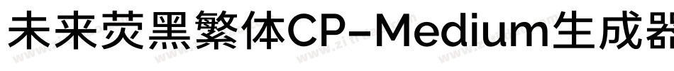 未来荧黑繁体CP-Medium生成器字体转换