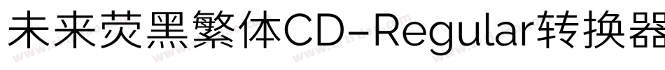 未来荧黑繁体CD-Regular转换器字体转换