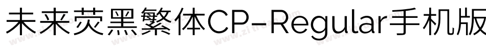 未来荧黑繁体CP-Regular手机版字体转换