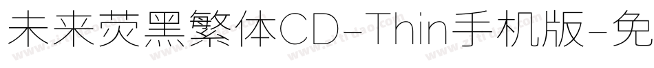 未来荧黑繁体CD-Thin手机版字体转换