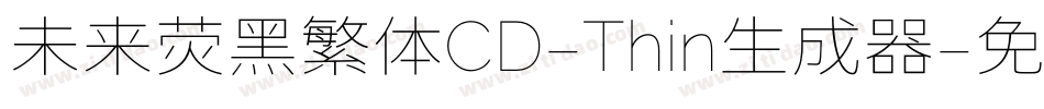 未来荧黑繁体CD-Thin生成器字体转换