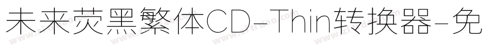 未来荧黑繁体CD-Thin转换器字体转换
