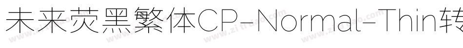 未来荧黑繁体CP-Normal-Thin转换器字体转换