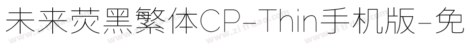 未来荧黑繁体CP-Thin手机版字体转换