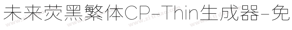 未来荧黑繁体CP-Thin生成器字体转换