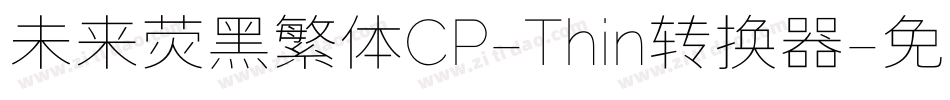 未来荧黑繁体CP-Thin转换器字体转换