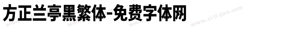 方正兰亭黑繁体字体转换