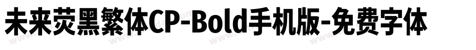 未来荧黑繁体CP-Bold手机版字体转换