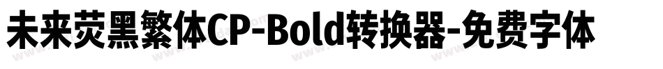 未来荧黑繁体CP-Bold转换器字体转换