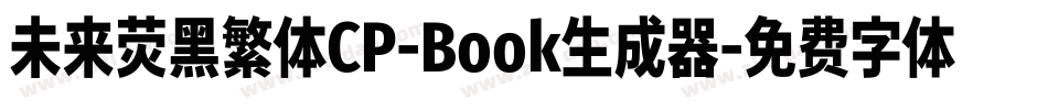未来荧黑繁体CP-Book生成器字体转换
