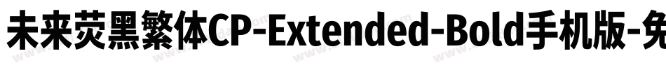 未来荧黑繁体CP-Extended-Bold手机版字体转换