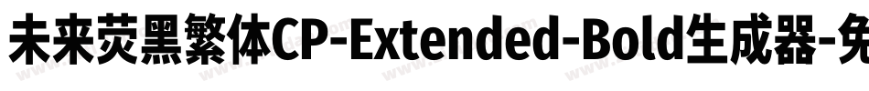 未来荧黑繁体CP-Extended-Bold生成器字体转换