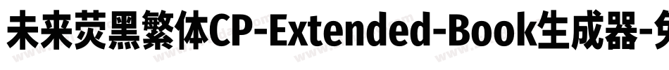 未来荧黑繁体CP-Extended-Book生成器字体转换